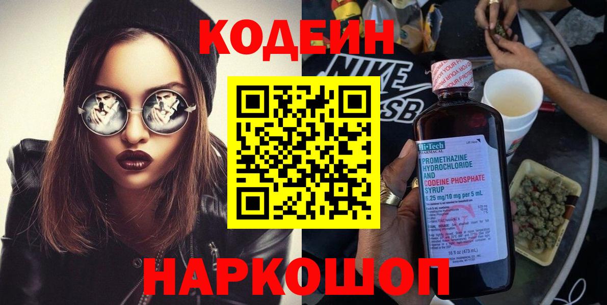 Codein напиток Lean (лин) Наро-Фоминск